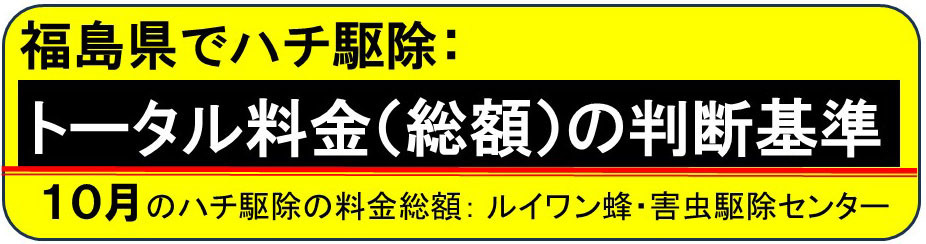 ハチ駆除のトータル料金の判断基準(月別)